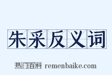 朱采反义词是什么意思的图片